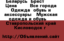 Беларусь, Брест )))) › Цена ­ 30 - Все города Одежда, обувь и аксессуары » Мужская одежда и обувь   . Ставропольский край,Кисловодск г.